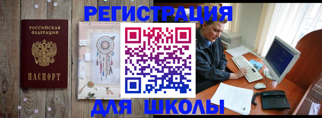 временная регистрация для школы в Амурской области
